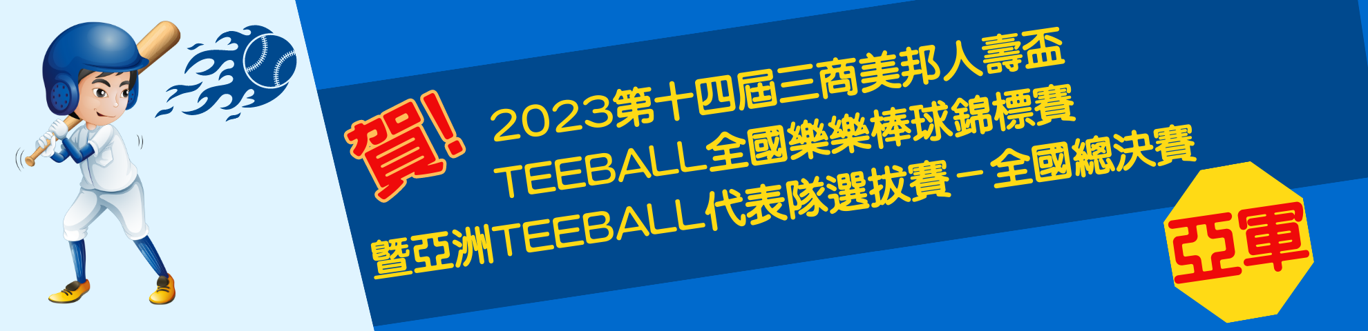 2023第十四屆三商美邦人壽盃 Teeball全國樂樂棒球錦標賽 暨亞洲Teeball代表隊選拔賽－全國總決賽